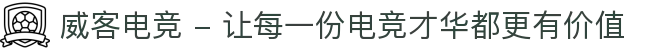 威客电竞 - 让每一份电竞才华都更有价值"